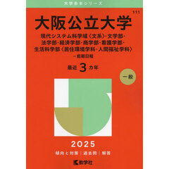 大阪公立大学　現代システム科学域〈文系〉・文学部・法学部・経済学部・商学部・看護学部・生活科学部〈居住環境学科・人間福祉学科〉－前期日程　２０２５年版