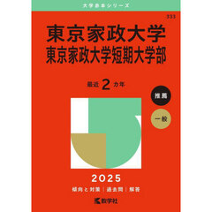 東京家政大学　東京家政大学短期大学部　２０２５年版