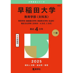 早稲田大学（教育学部〈文科系〉） (2025年版大学赤本シリーズ)