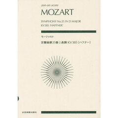 モーツァルト　交響曲第３５番ニ長調ＫＶ