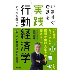 いますぐできる実践行動経済学　ナッジを使ってよりよい意思決定を実現