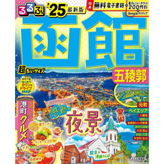 るるぶ函館五稜郭　’２５　超ちいサイズ