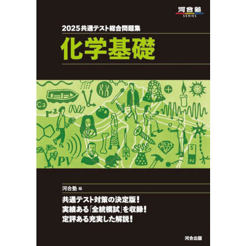 2025 共通テスト総合問題集 生物 (河合塾SERIES) | 河合塾 |本