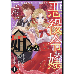 悪役令嬢に転生したら姐さんと呼ばれて　１