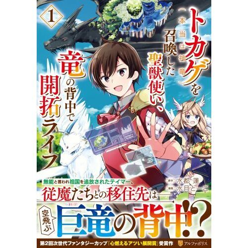 トカゲ〈本当は神竜〉を召喚した聖獣使い、竜の背中で開拓ライフ 1
