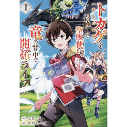 トカゲ〈本当は神竜〉を召喚した聖獣使い、竜の背中で開拓ライフ 1