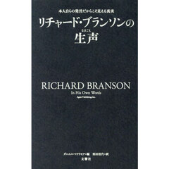 リチャード・ブランソンの生声　本人自らの発言だからこそ見える真実