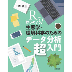 Ｒではじめよう！生態学・環境科学のためのデータ分析超入門