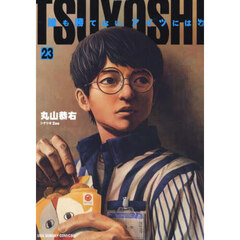 ＴＳＵＹＯＳＨＩ　誰も勝てない、アイツには　２３