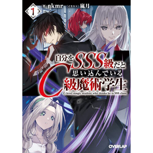 自分をSSS級だと思い込んでいるC級魔術学生 1 通販｜セブンネット