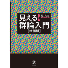 見える！群論入門　増補版