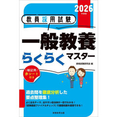 教員採用試験一般教養らくらくマスター　２０２６年度版