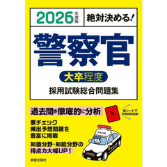 警察官大卒程度採用試験総合問題集　絶対決める！　２０２６年度版