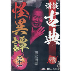 ＣＤ　講談　古典怪異譚　２１