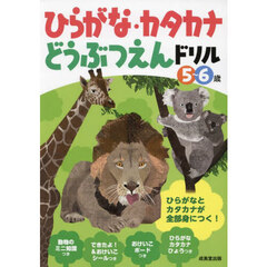 ひらがな・カタカナどうぶつえんドリル　５～６歳