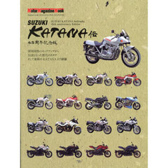 ＳＵＺＵＫＩ　ＫＡＴＡＮＡ伝　４５周年記念版