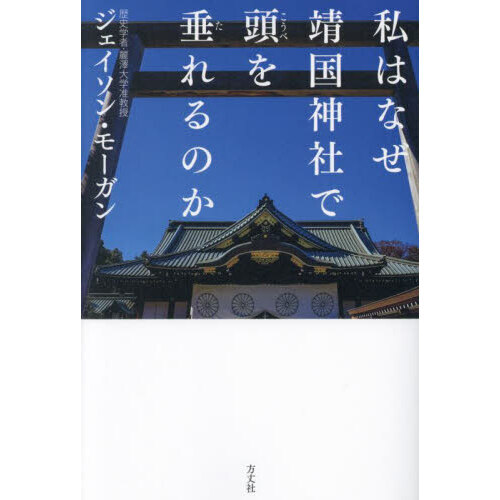 私はなぜ靖国神社で頭を垂れるのか 通販｜セブンネットショッピング