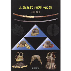 北条五代と家中の武装