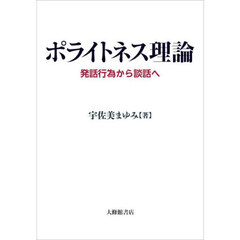 ポライトネス理論　発話行為から談話へ