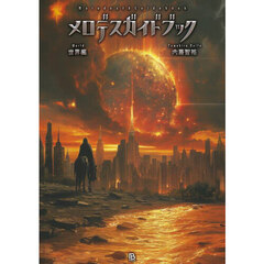 メロデスガイドブック　世界編