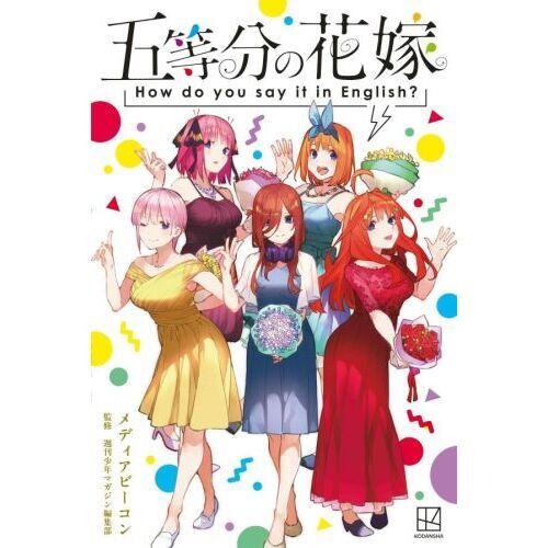 五等分の花嫁Ｈｏｗ ｄｏ ｙｏｕ ｓａｙ ｉｔ ｉｎ Ｅｎｇｌｉｓｈ？ 通販｜セブンネットショッピング