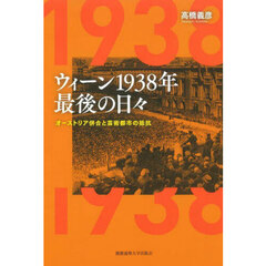 ウィーン１９３８年最後の日々　オーストリア併合と芸術都市の抵抗