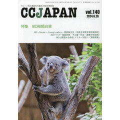 ＣＣ　ＪＡＰＡＮ　クローン病と潰瘍性大腸炎の総合情報誌　ｖｏｌ．１４０