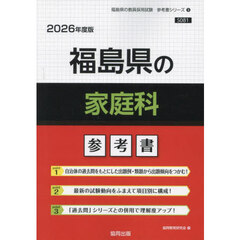 ’２６　福島県の家庭科参考書