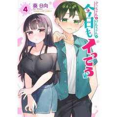 さっちゃんとけんちゃんは今日もイってる　４
