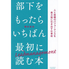 部下をもったらいちばん最初に読む本　人と組織のパフォーマンスを最大限に引き出す仕事術
