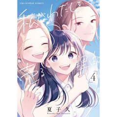 私がわたしを売る理由　４