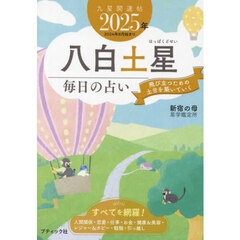 九星開運帖　２０２５年－〔８〕　八白土星　毎日の占い