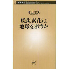 脱炭素化は地球を救うか