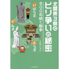 北関東３県のビリ争いの秘密　８００年続く戦争