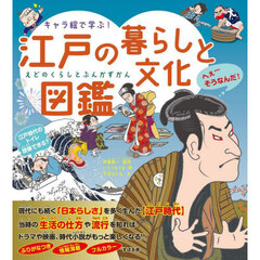 キャラ絵で学ぶ！江戸の暮らしと文化図鑑