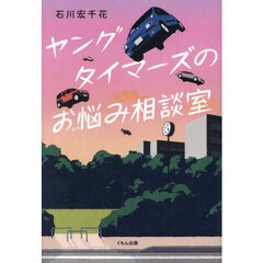 ヤングタイマーズのお悩み相談室