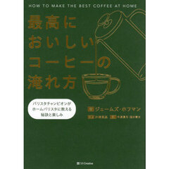 最高においしいコーヒーの淹れ方　バリスタチャンピオンがホームバリスタに教える秘訣と楽しみ