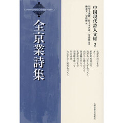 全京業詩集