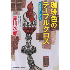 珈琲色のテーブルクロス　杉原爽香〈５１歳の冬〉　文庫オリジナル／長編青春ミステリー