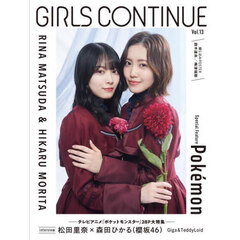 ＧＩＲＬＳ　ＣＯＮＴＩＮＵＥ　Ｖｏｌ．１３