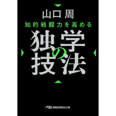 知的戦闘力を高める独学の技法