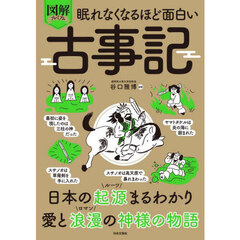 図解プレミアム眠れなくなるほど面白い古事記