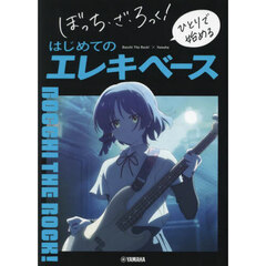 ぼっち・ざ・ろっく！ひとりで始めるはじめてのエレキベース