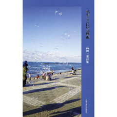 私がここにいる理由　高田一葉詩集