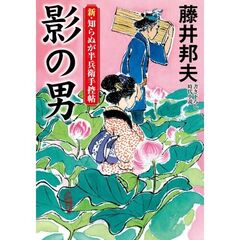 新・知らぬが半兵衛手控帖（２３）影の男