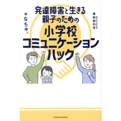 発達障害と生きる親子のための小学校コミュニケーションハック