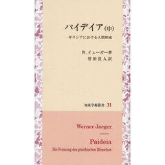 パイデイア　ギリシアにおける人間形成　中