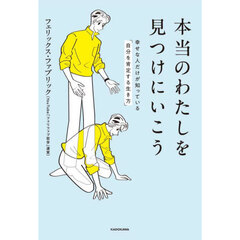 本当のわたしを見つけにいこう　幸せな人だけが知っている「自分を肯定する生き方」