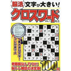 文字が大きい！脳活クロスワードミニ　ＶＯＬ．７