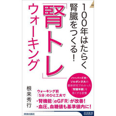 １００年はたらく腎臓をつくる！「腎トレ」ウォーキング